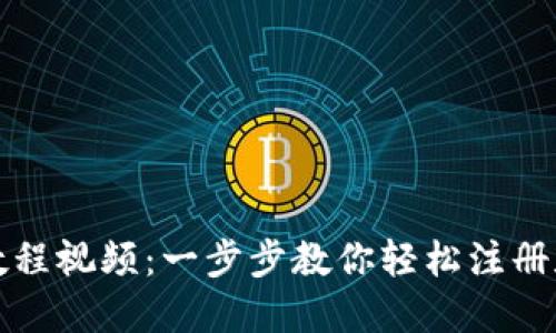 小狐钱包注册教程视频：一步步教你轻松注册和使用小狐钱包