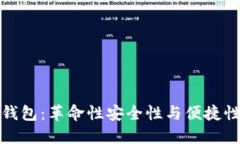 区块链诺一钱包：革命性