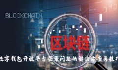 数字钱包开放平台登录问