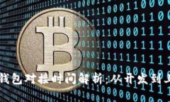 区块链钱包对接时间解析